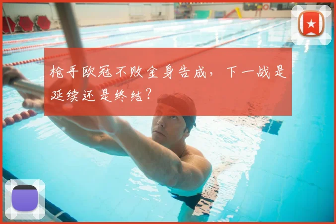 枪手欧冠不败金身告成，下一战是延续还是终结？